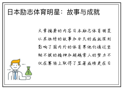 日本励志体育明星：故事与成就