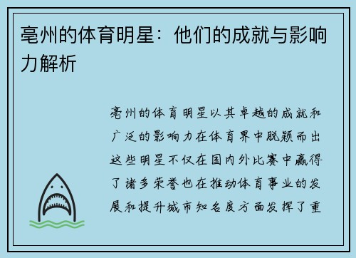 亳州的体育明星：他们的成就与影响力解析