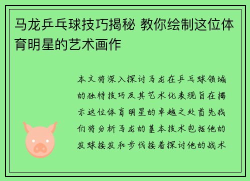 马龙乒乓球技巧揭秘 教你绘制这位体育明星的艺术画作