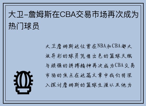 大卫-詹姆斯在CBA交易市场再次成为热门球员