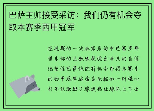 巴萨主帅接受采访：我们仍有机会夺取本赛季西甲冠军