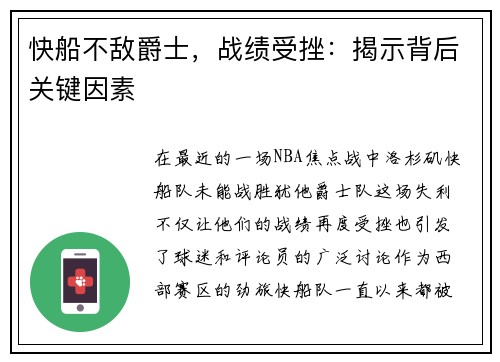 快船不敌爵士，战绩受挫：揭示背后关键因素