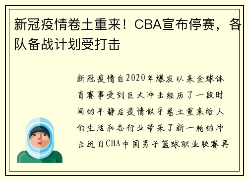 新冠疫情卷土重来！CBA宣布停赛，各队备战计划受打击