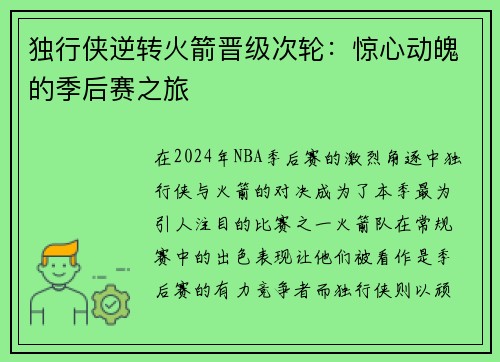 独行侠逆转火箭晋级次轮：惊心动魄的季后赛之旅