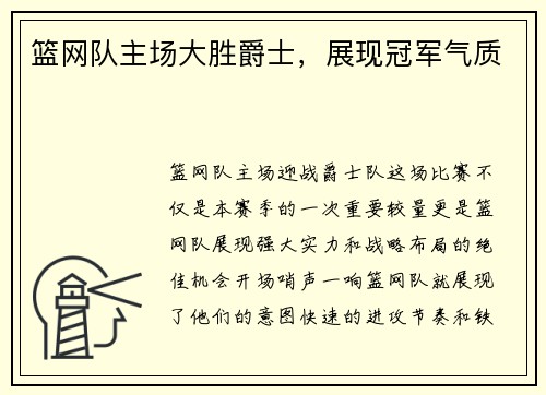 篮网队主场大胜爵士，展现冠军气质