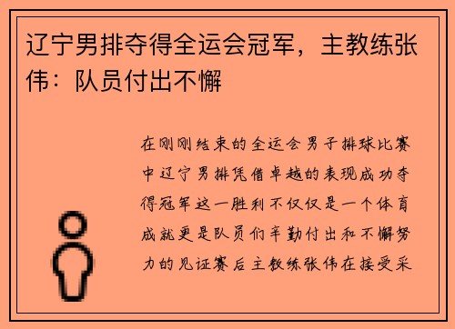 辽宁男排夺得全运会冠军，主教练张伟：队员付出不懈