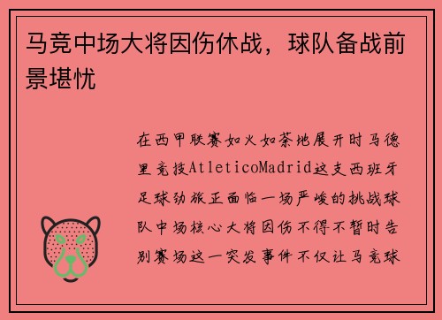 马竞中场大将因伤休战，球队备战前景堪忧