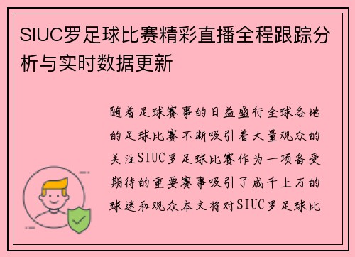 SIUC罗足球比赛精彩直播全程跟踪分析与实时数据更新