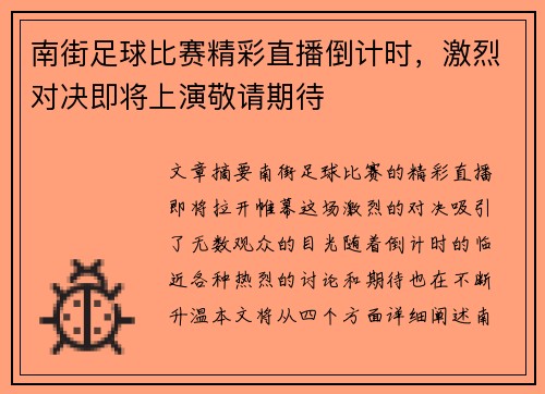 南街足球比赛精彩直播倒计时，激烈对决即将上演敬请期待