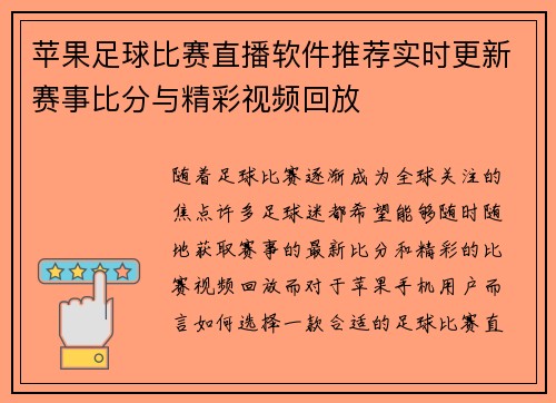 苹果足球比赛直播软件推荐实时更新赛事比分与精彩视频回放